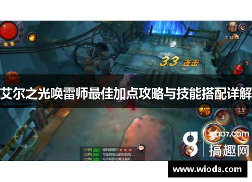 艾尔之光唤雷师最佳加点攻略与技能搭配详解