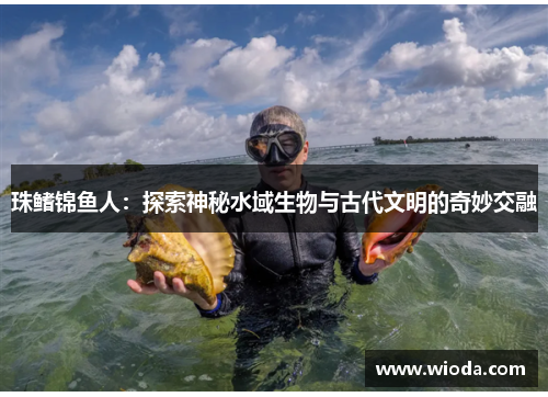 珠鳍锦鱼人：探索神秘水域生物与古代文明的奇妙交融