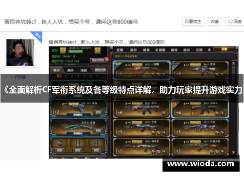 《全面解析CF军衔系统及各等级特点详解，助力玩家提升游戏实力》