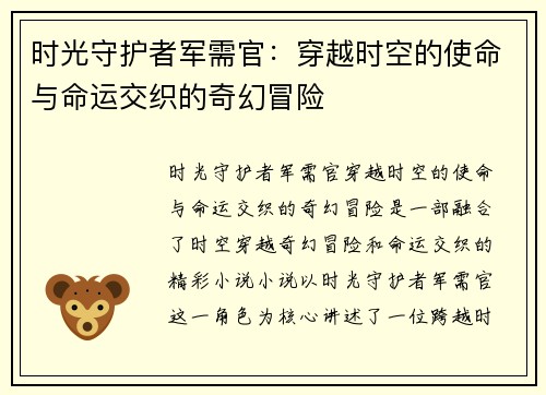时光守护者军需官：穿越时空的使命与命运交织的奇幻冒险