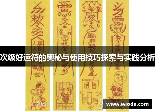 次级好运符的奥秘与使用技巧探索与实践分析