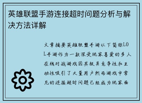 英雄联盟手游连接超时问题分析与解决方法详解