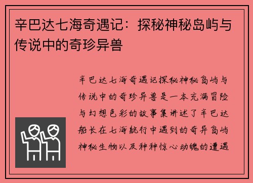 辛巴达七海奇遇记：探秘神秘岛屿与传说中的奇珍异兽