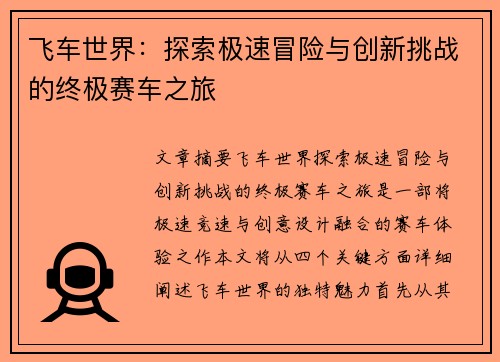 飞车世界：探索极速冒险与创新挑战的终极赛车之旅