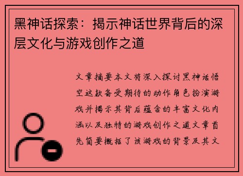 黑神话探索：揭示神话世界背后的深层文化与游戏创作之道
