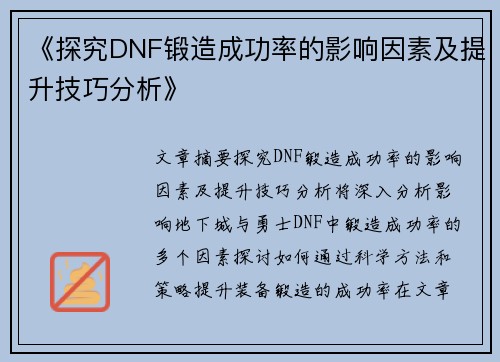 《探究DNF锻造成功率的影响因素及提升技巧分析》