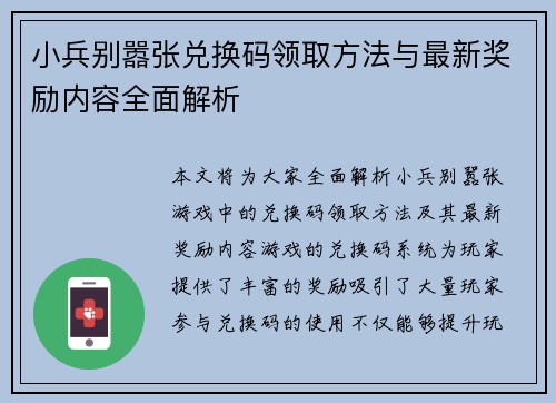 小兵别嚣张兑换码领取方法与最新奖励内容全面解析