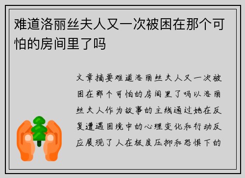 难道洛丽丝夫人又一次被困在那个可怕的房间里了吗