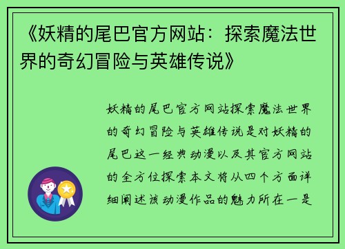 《妖精的尾巴官方网站：探索魔法世界的奇幻冒险与英雄传说》