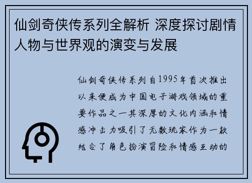仙剑奇侠传系列全解析 深度探讨剧情人物与世界观的演变与发展