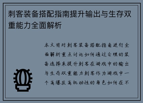刺客装备搭配指南提升输出与生存双重能力全面解析