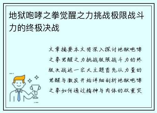 地狱咆哮之拳觉醒之力挑战极限战斗力的终极决战