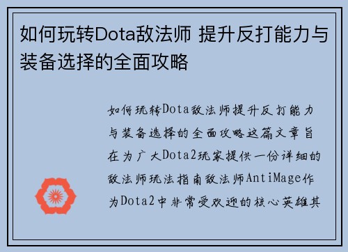 如何玩转Dota敌法师 提升反打能力与装备选择的全面攻略