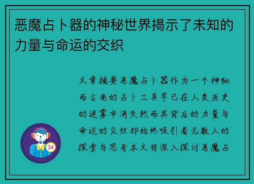 恶魔占卜器的神秘世界揭示了未知的力量与命运的交织