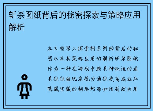 斩杀图纸背后的秘密探索与策略应用解析