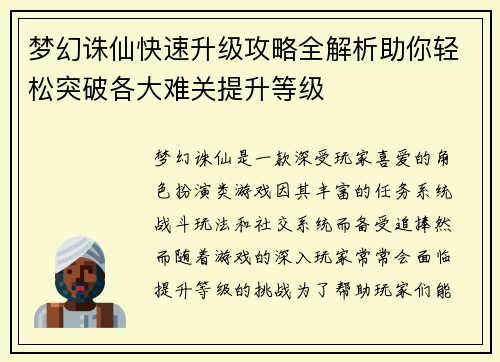 梦幻诛仙快速升级攻略全解析助你轻松突破各大难关提升等级