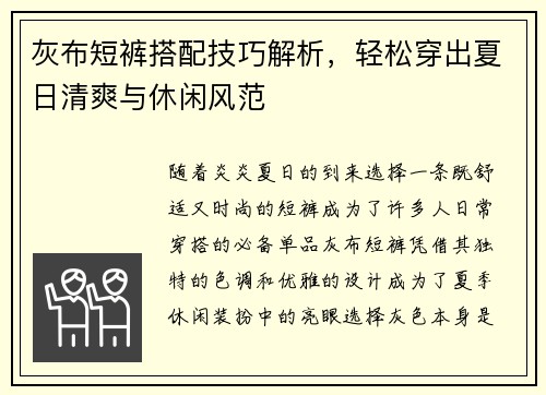 灰布短裤搭配技巧解析，轻松穿出夏日清爽与休闲风范