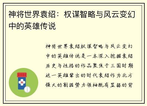 神将世界袁绍：权谋智略与风云变幻中的英雄传说