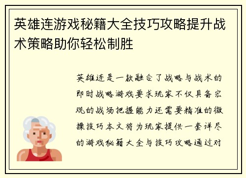 英雄连游戏秘籍大全技巧攻略提升战术策略助你轻松制胜