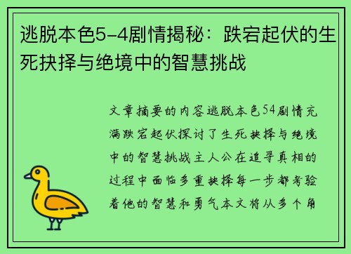 逃脱本色5-4剧情揭秘：跌宕起伏的生死抉择与绝境中的智慧挑战