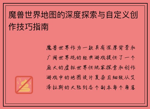 魔兽世界地图的深度探索与自定义创作技巧指南