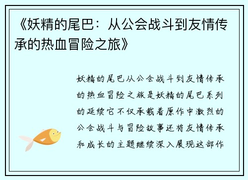 《妖精的尾巴：从公会战斗到友情传承的热血冒险之旅》