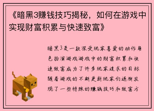 《暗黑3赚钱技巧揭秘，如何在游戏中实现财富积累与快速致富》