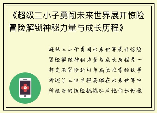 《超级三小子勇闯未来世界展开惊险冒险解锁神秘力量与成长历程》