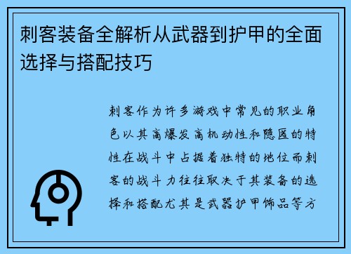 刺客装备全解析从武器到护甲的全面选择与搭配技巧