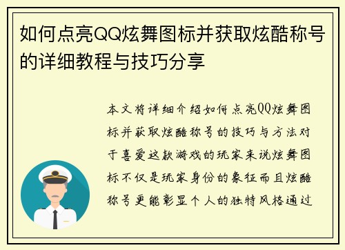 如何点亮QQ炫舞图标并获取炫酷称号的详细教程与技巧分享
