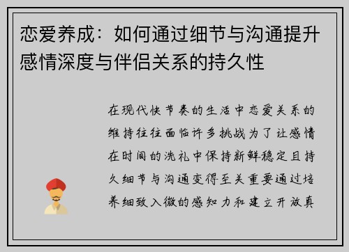 恋爱养成：如何通过细节与沟通提升感情深度与伴侣关系的持久性