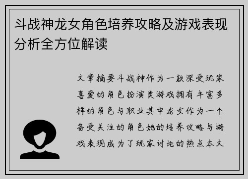 斗战神龙女角色培养攻略及游戏表现分析全方位解读