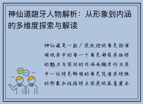 神仙道龅牙人物解析：从形象到内涵的多维度探索与解读