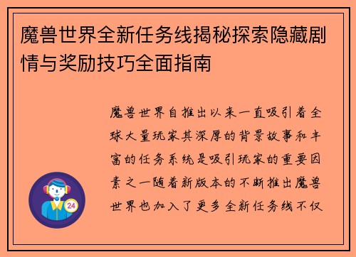 魔兽世界全新任务线揭秘探索隐藏剧情与奖励技巧全面指南