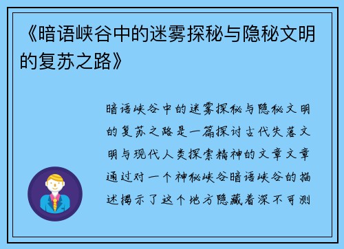《暗语峡谷中的迷雾探秘与隐秘文明的复苏之路》
