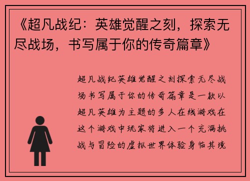 《超凡战纪：英雄觉醒之刻，探索无尽战场，书写属于你的传奇篇章》