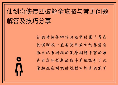 仙剑奇侠传四破解全攻略与常见问题解答及技巧分享