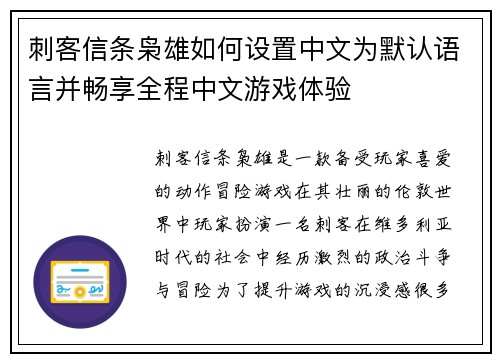 刺客信条枭雄如何设置中文为默认语言并畅享全程中文游戏体验
