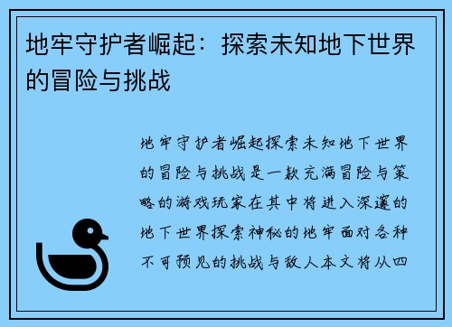 地牢守护者崛起：探索未知地下世界的冒险与挑战