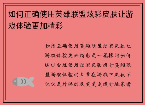 如何正确使用英雄联盟炫彩皮肤让游戏体验更加精彩