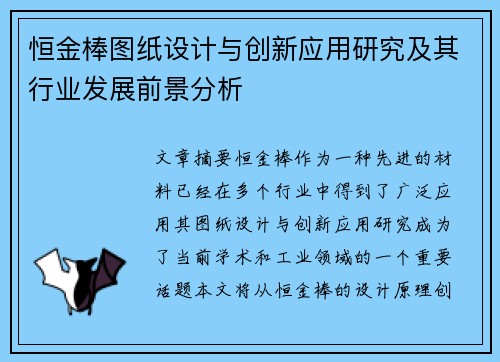 恒金棒图纸设计与创新应用研究及其行业发展前景分析