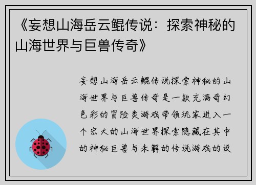 《妄想山海岳云鲲传说：探索神秘的山海世界与巨兽传奇》