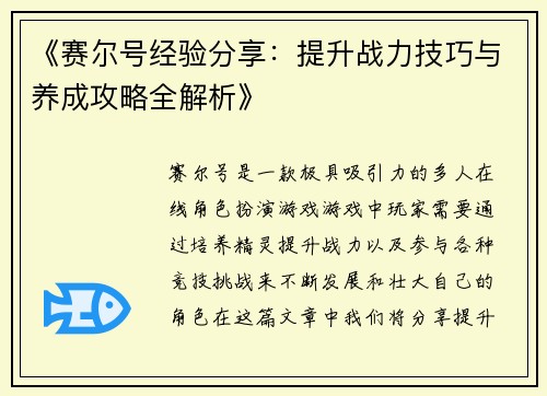 《赛尔号经验分享：提升战力技巧与养成攻略全解析》