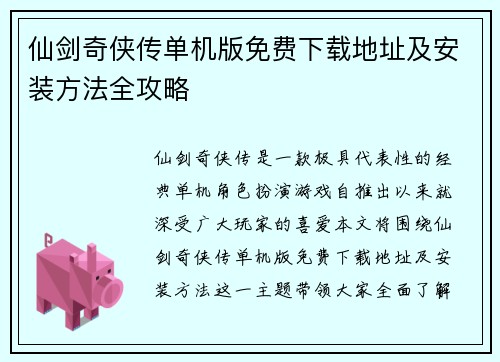 仙剑奇侠传单机版免费下载地址及安装方法全攻略