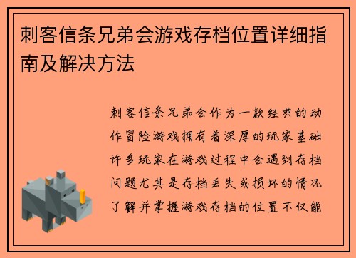 刺客信条兄弟会游戏存档位置详细指南及解决方法