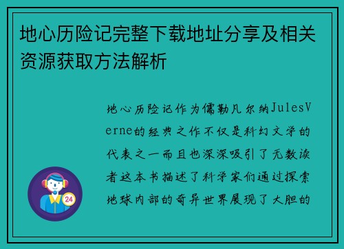 地心历险记完整下载地址分享及相关资源获取方法解析