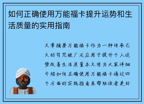 如何正确使用万能福卡提升运势和生活质量的实用指南