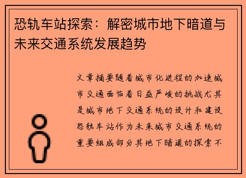 恐轨车站探索：解密城市地下暗道与未来交通系统发展趋势