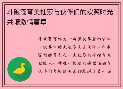 斗破苍穹美杜莎与伙伴们的欢笑时光共谱激情篇章