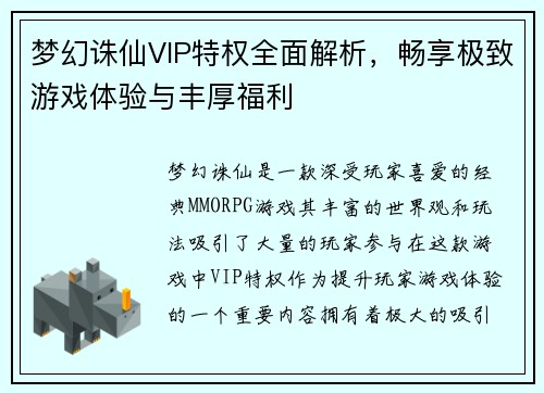 梦幻诛仙VIP特权全面解析，畅享极致游戏体验与丰厚福利